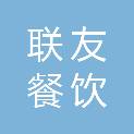 云南联友餐饮服务管理有限责任公司