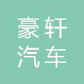 安徽豪轩汽车制造有限公司