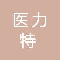 贵州医力特科技有限公司