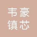 宁波韦豪镇芯管理咨询合伙企业（有限合伙）