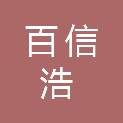 贵州百信浩科技有限公司