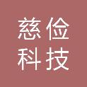 陕西慈俭科技有限公司