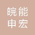 安徽皖能申宏双碳产业投资并购基金合伙企业（有限合伙）