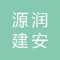 山东源润建安工程有限公司