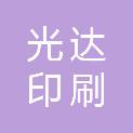长沙光达印刷机械设备有限公司