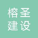福建省榕圣建设发展有限公司建筑分公司
