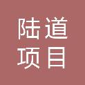 甘肃陆道项目管理有限公司