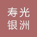 山东寿光银洲建筑有限公司