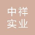 福建南平中祥实业有限公司