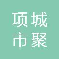 项城市聚铭商贸有限公司
