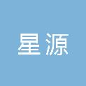 湖南星源建筑工程劳务有限公司