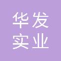 杭州华发实业有限公司青岛分公司