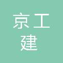 池州市京工建新材料科技有限公司