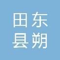 田东县朔良镇人民政府