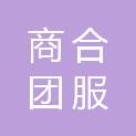 黑龙江商合团服服饰有限公司
