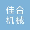 青海佳合机械安装有限公司