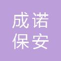 江苏成诺保安服务有限公司