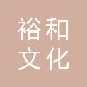 郴州裕和文化有限公司