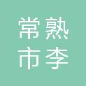 常熟市李袁实业有限公司