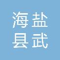 海盐县武原街道红益股份经济合作社