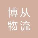 新疆博从物流有限公司