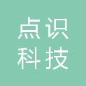 北京点识科技有限公司