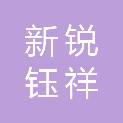 乌鲁木齐新锐钰祥企业管理咨询有限公司