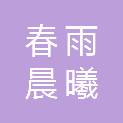 成都春雨晨曦文化传媒有限公司
