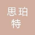 安徽思珀特信息科技有限公司