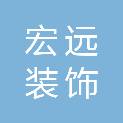 泰安市宏远装饰工程有限公司