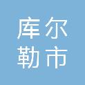 库尔勒市卫生健康委员会（库尔勒市疾病预防控制局、库尔勒市中医药管理局）
