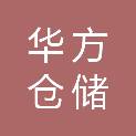 台州华方仓储设备有限公司