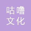 昆明咕噜文化传播有限公司