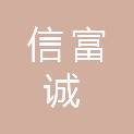 河北信富诚市政工程有限公司