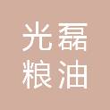 马鞍山光磊粮油贸易有限公司