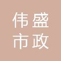 安徽伟盛市政园林工程有限公司