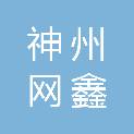 北京神州网鑫信息技术有限公司