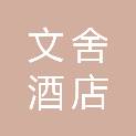 德阳文舍酒店管理有限公司