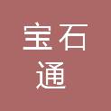 河南宝石通建设工程有限公司