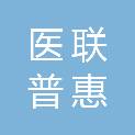 北京医联普惠科技有限公司