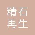 徐州精石再生物资回收有限公司