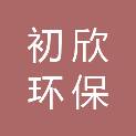 赣州初欣环保科技有限公司