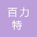 四川百力特医疗科技有限公司