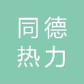 天水同德热力股份有限公司