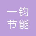 江苏一钧节能科技有限公司
