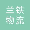 宁夏兰铁物流有限公司