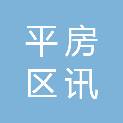 哈尔滨市平房区讯基电子产品经销部（个体工商户）