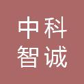 中科智诚（广州）科技有限公司