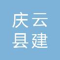 庆云县建斌科技有限公司