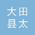 大田县太华镇锦溪村民委员会
